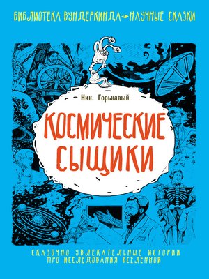cover image of Космические сыщики